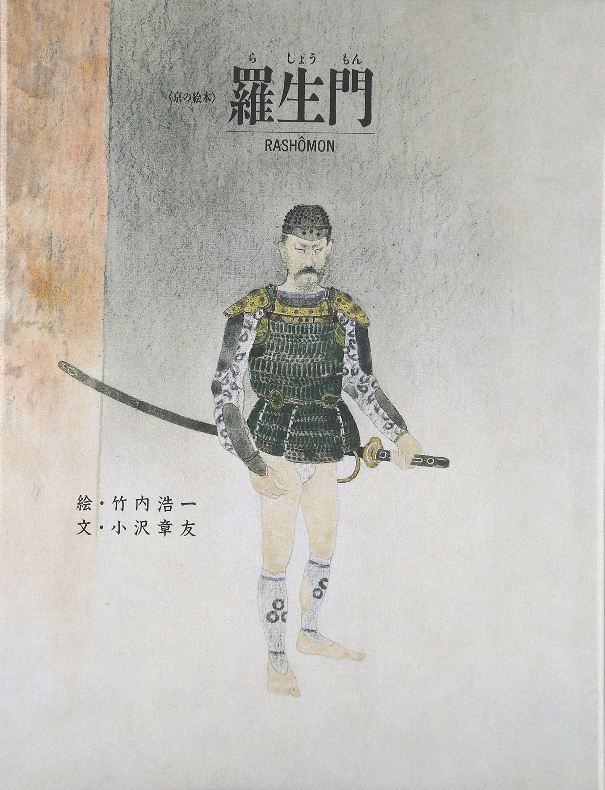 Amazon.co.jp: 羅生門 改訂 (京の絵本) : 小沢 章友, 竹内 浩一: 本