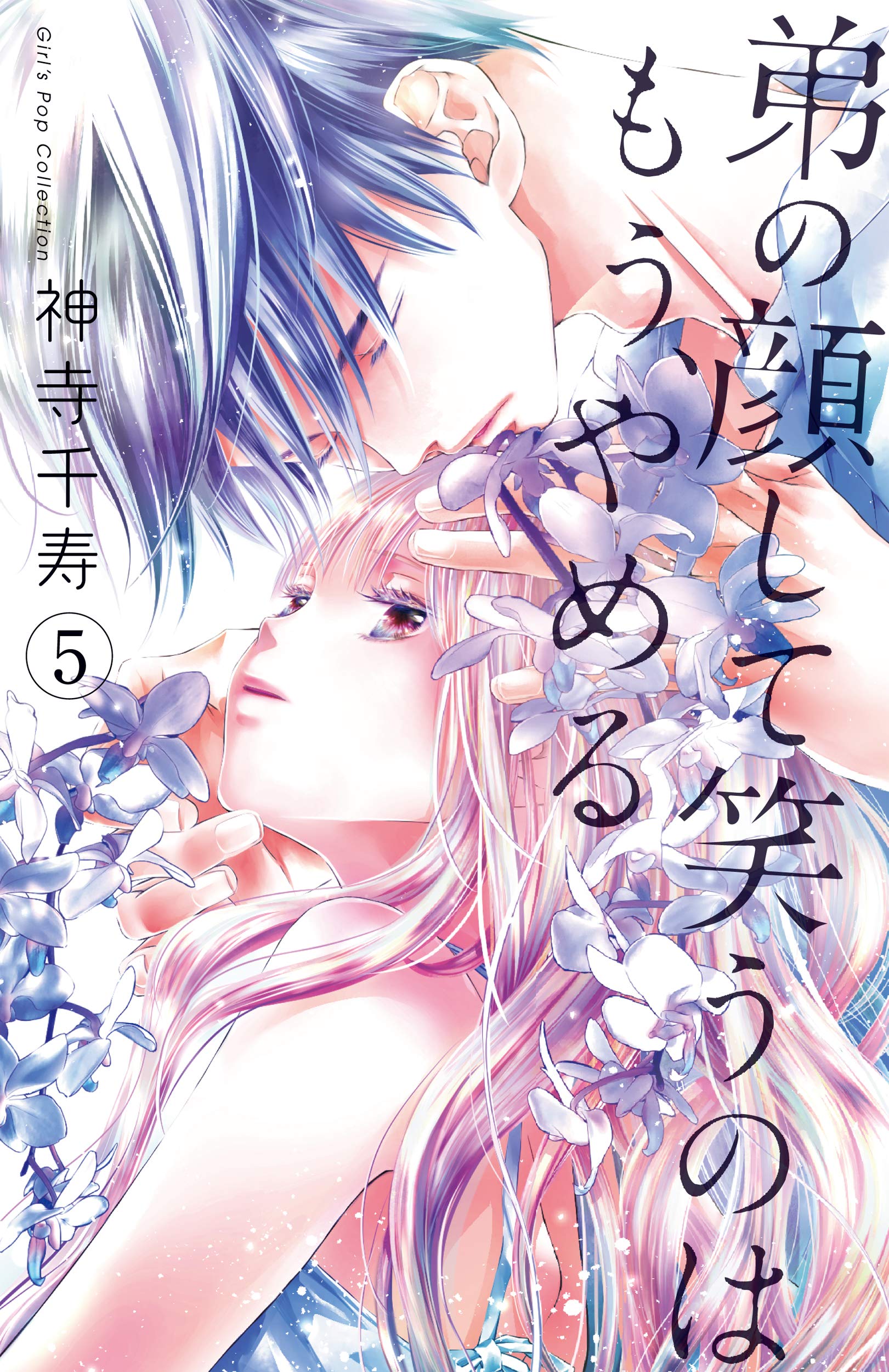 弟の顔して笑うのはもう、やめる 5 (ガールズポップコレクション) | 神  