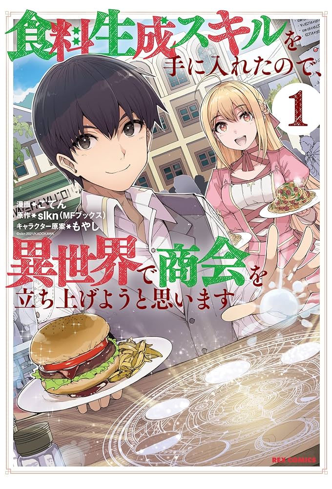 食料生成スキルを手に入れたので　おまとめ① 食料生成スキルを手に入れたので、異世界で商会を立ち上げようと