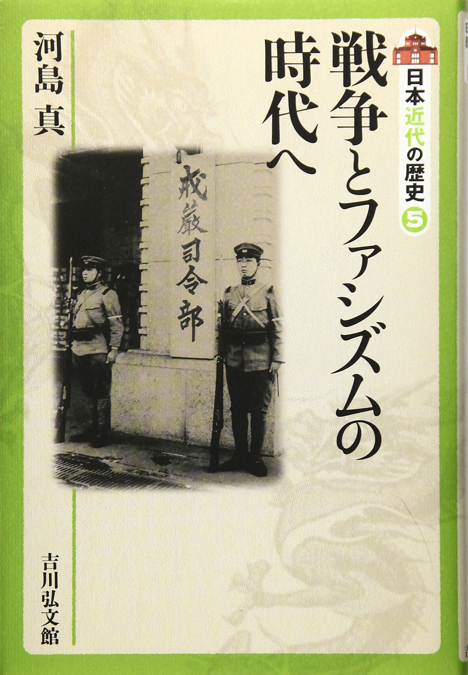 戦争とファシズムの時代へ (日本近代の歴史 5) | 河島 真 |本 | 通販