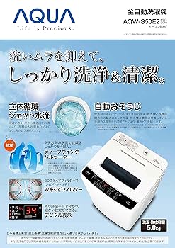 全国送料無料！美品 AQUA 5.0kg洗濯機 AQW-S50E3 24年製 AQUA（アクア） 全自動洗濯機 5.0kg AQW-S50E（W） - アスクル