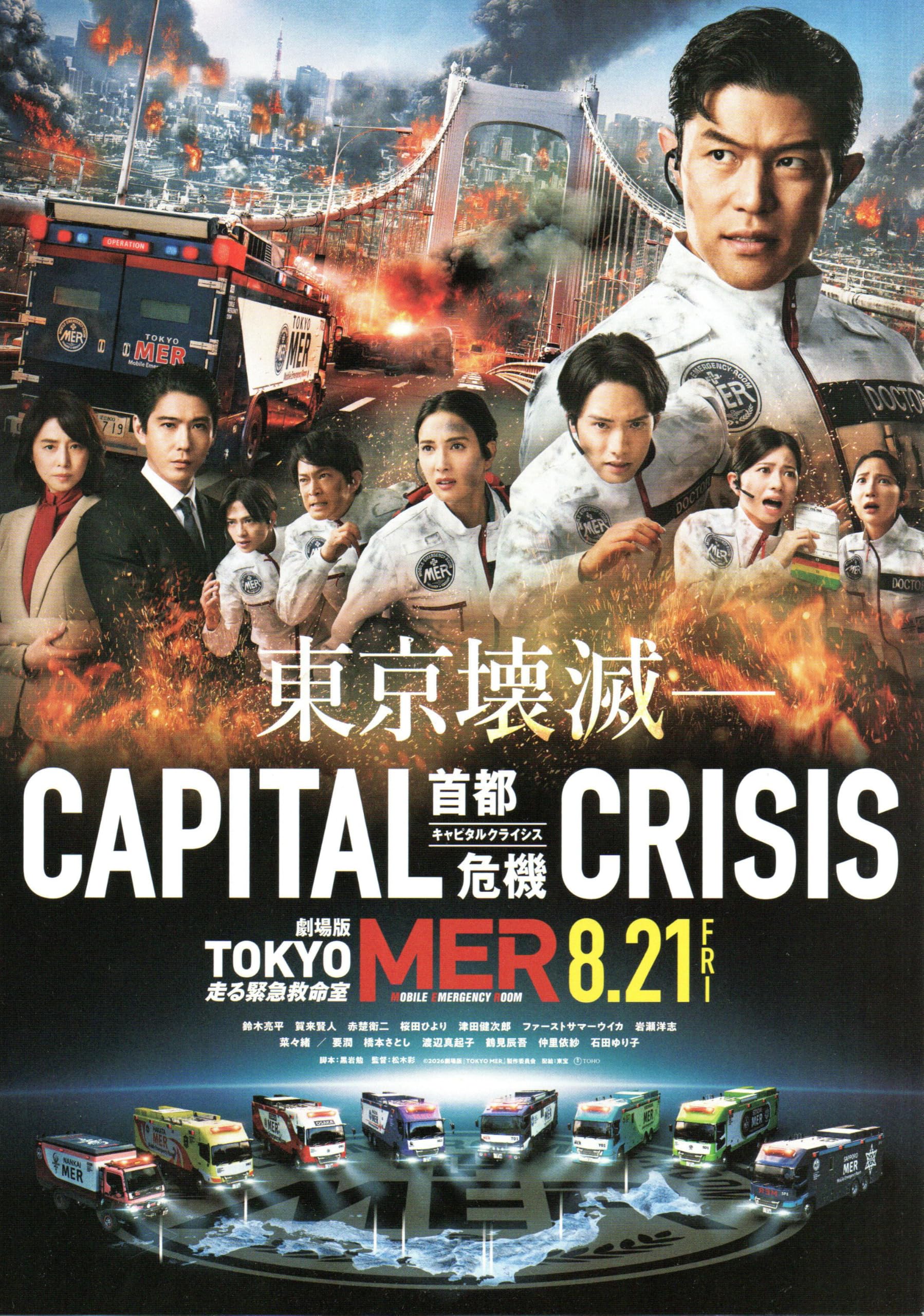 ソ*分様 映画パンフレット　TOKYO MER走る緊急救命室　B2サイズポスター Amazon.co.jp: [TOHO]東宝 映画 TOKYO MER 走る緊急救命室