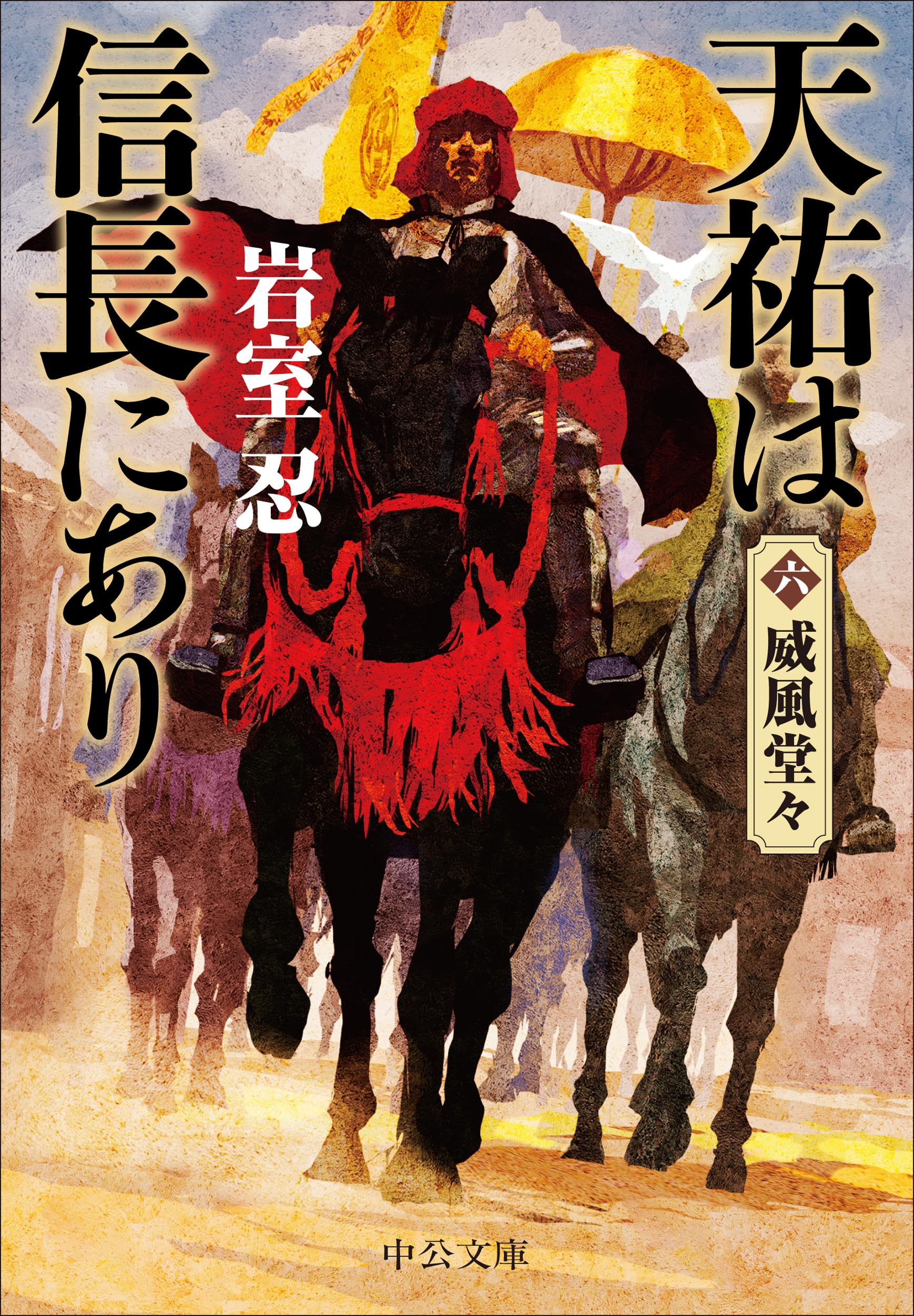 Amazon.co.jp: 天祐は信長にあり（六） -威風堂々 (中公文庫 い 138-14