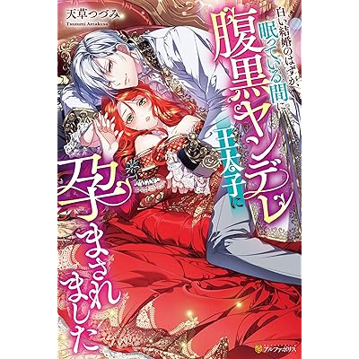 白い結婚のはずが、眠っている間に腹黒ヤンデレ王太子に孕まされました (ノーチェブックス)