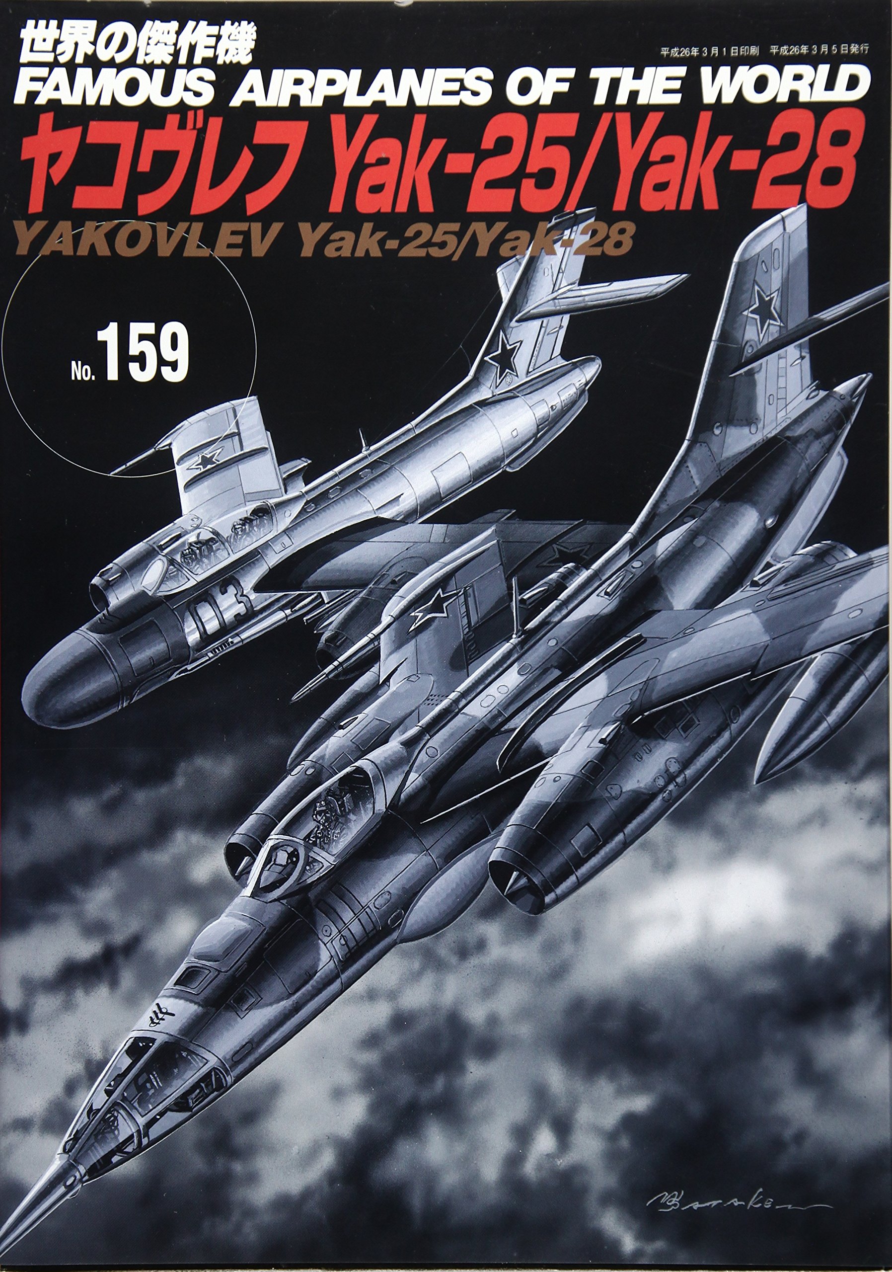 世界の傑作機No.159 ヤコヴレフYak-25/-28 |本 | 通販 | Amazon
