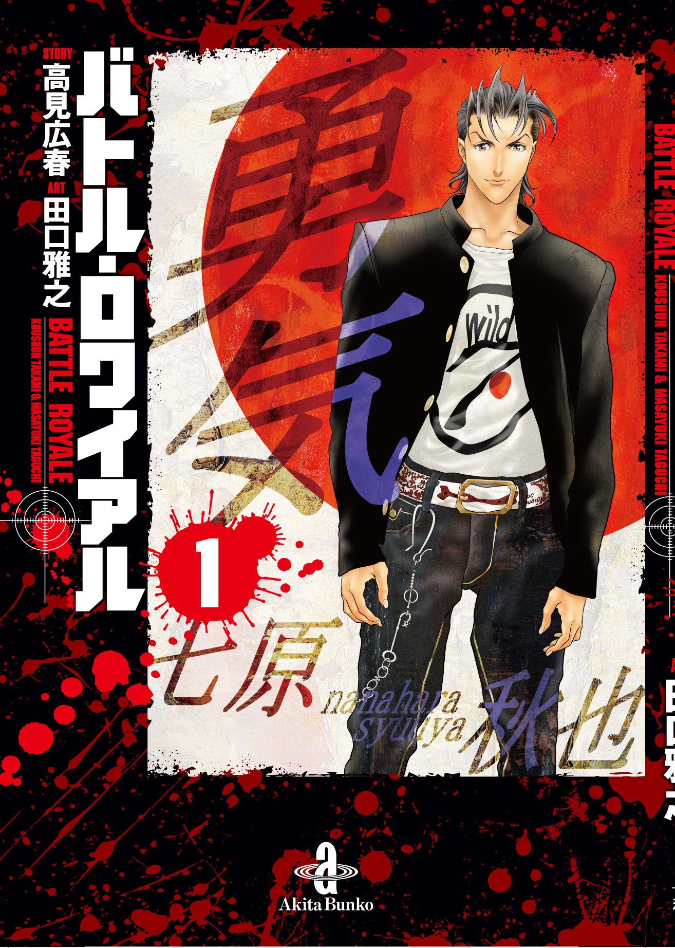 バトル ロワイアル 1 秋田文庫 高見 広春 田口 雅之 本 通販 Amazon