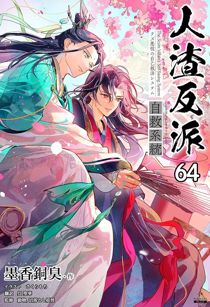 Amazon.co.jp: 人渣反派自救系統［分冊版64］ 人渣反派自救系統［分冊
