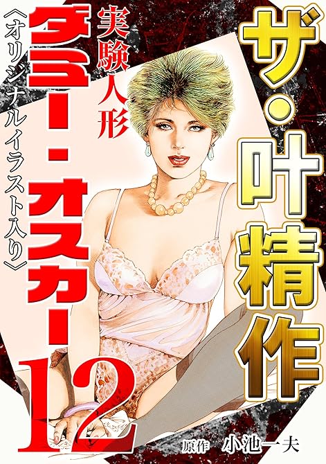 『ザ・叶精作 実験人形ダミー・オスカー12』の表紙イラスト 電子書籍 漫画