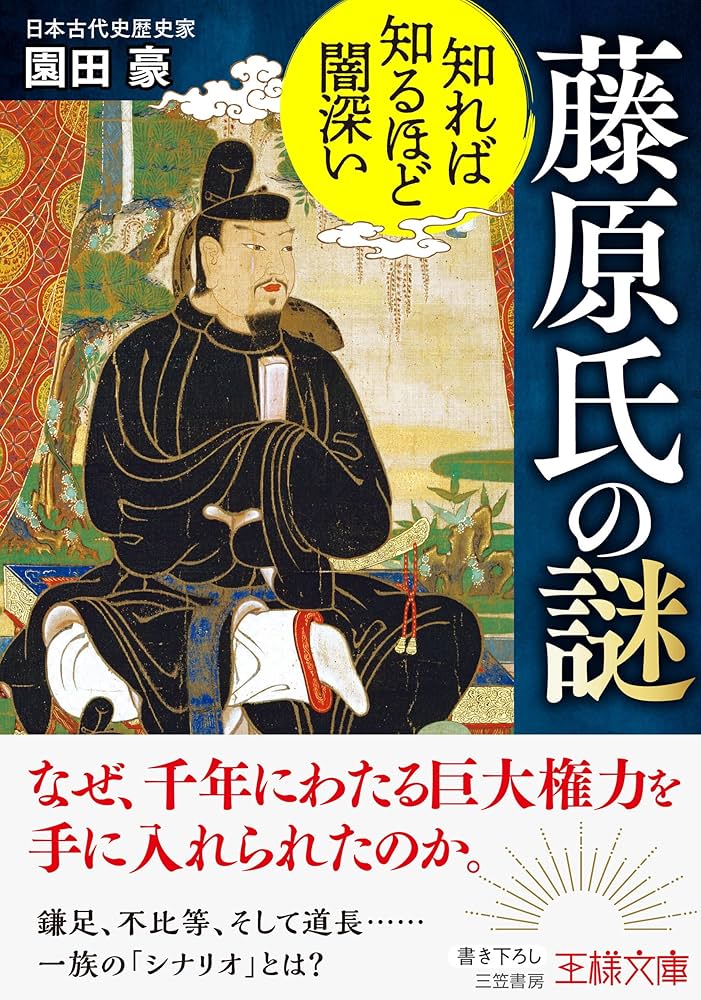Amazon.co.jp: 知れば知るほど闇深い 藤原氏の謎: 鎌足、不比等