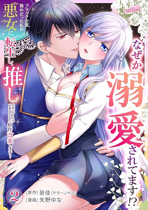 『ブラック企業勤めだった私が悪女に転生し、推しの死亡ルートを回避するために原作改変します！ 第２巻』の表紙イラスト 電子書籍 漫画