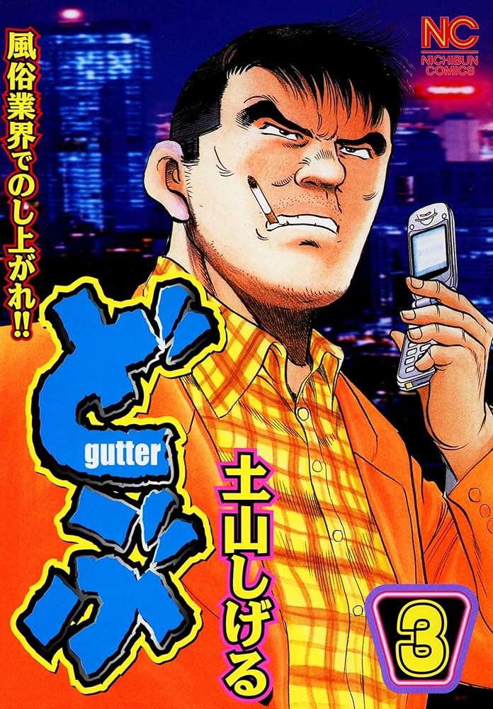 やま様おまとめ3点 どぶ 3 | 土山しげる | マンガ | Kindleストア | Amazon