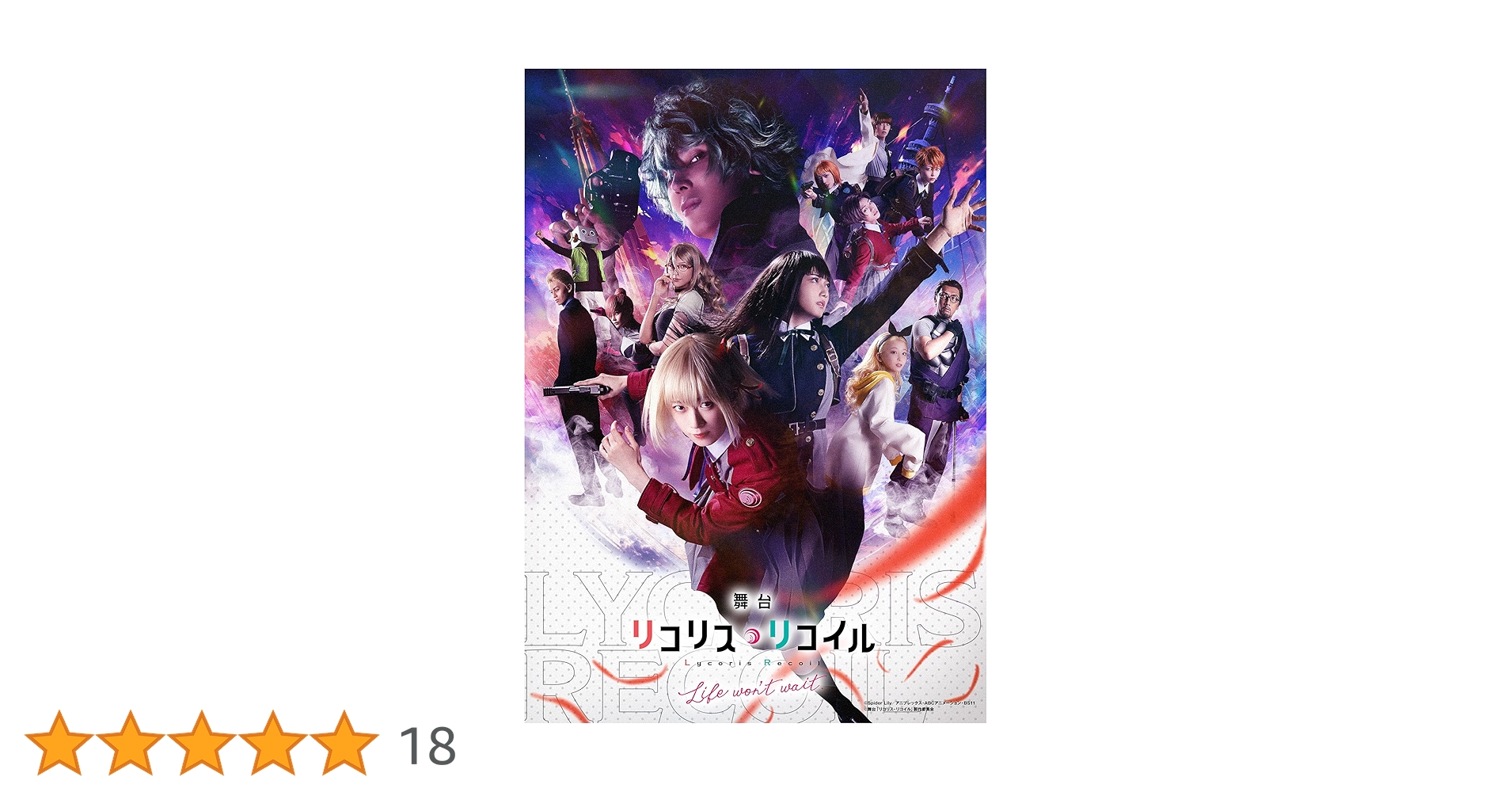 舞台「リコリス・リコイル」（完全生産限定版）（Ｂｌｕ－ｒａｙ　Ｄｉｓｃ） Amazon.co.jp: リコリス・リコイル 1(完全生産限定版) [Blu-ray