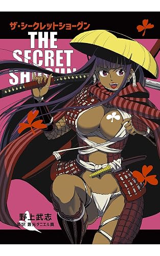 THE SECRET SHOGUN: Ton-chiki jidai-geki SECRET SHOGUN SERIES (Firstspear works) (Japanese Edition)