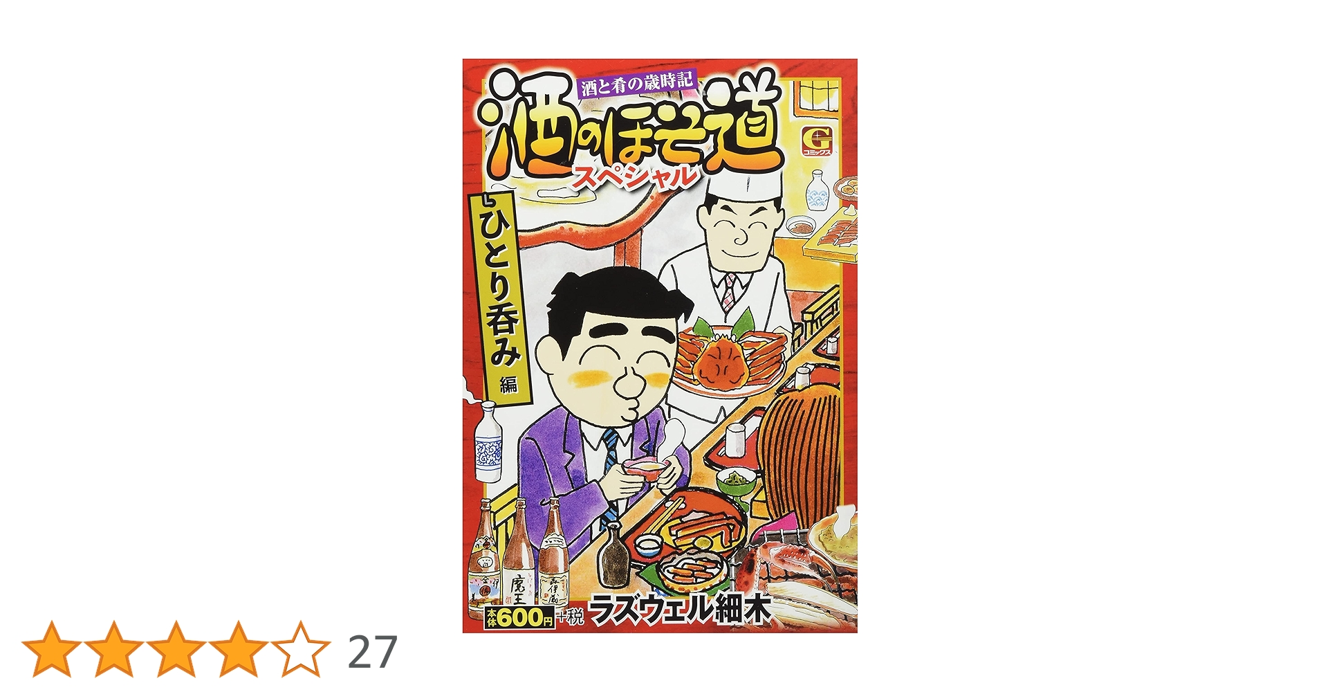 酒のほそ道スペシャル ひとり呑み編: Gコミックス | ラズウェル細木