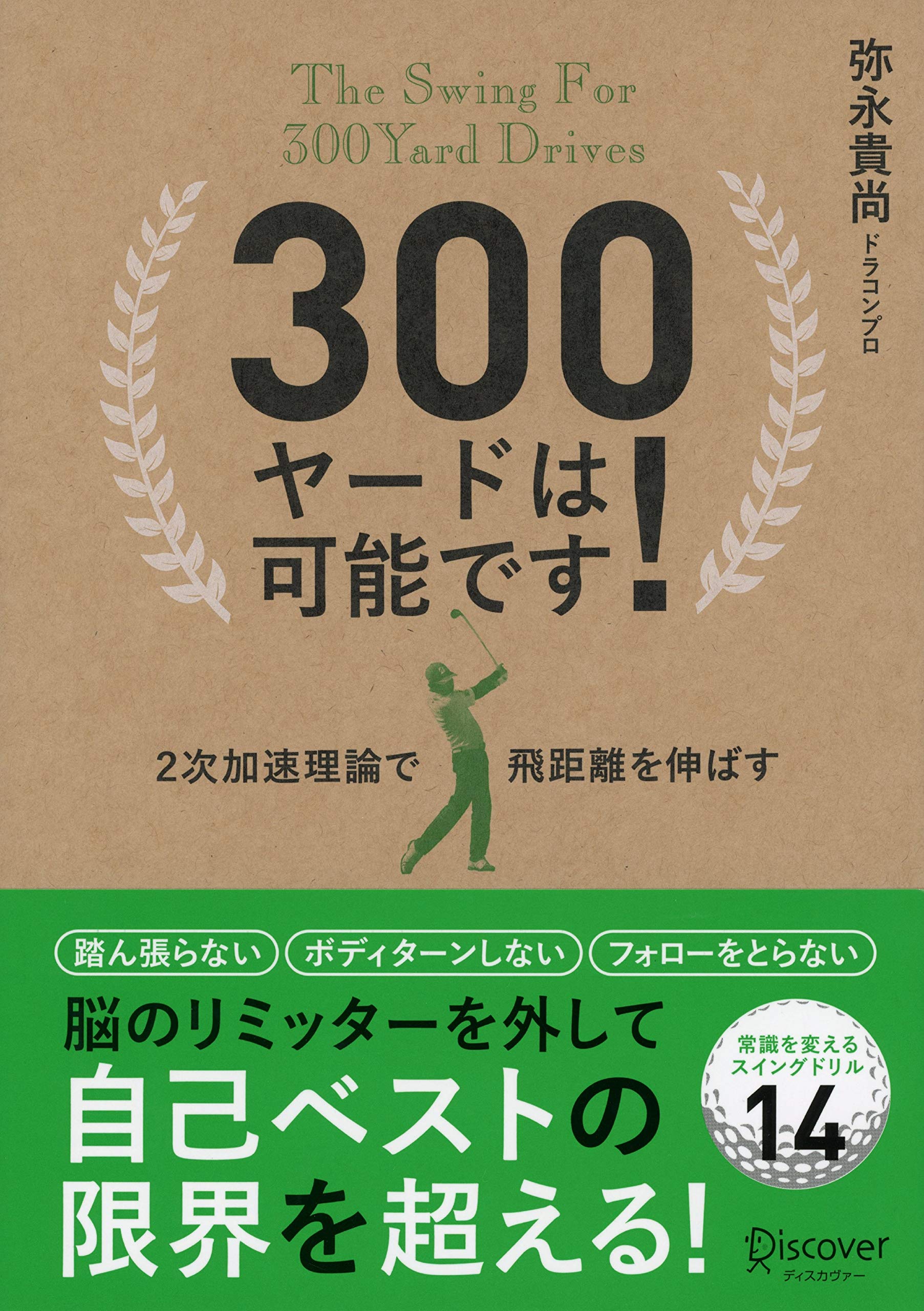 300ヤードは可能です 2次加速理論で飛距離を伸ばす 弥永 貴尚 本 通販 Amazon