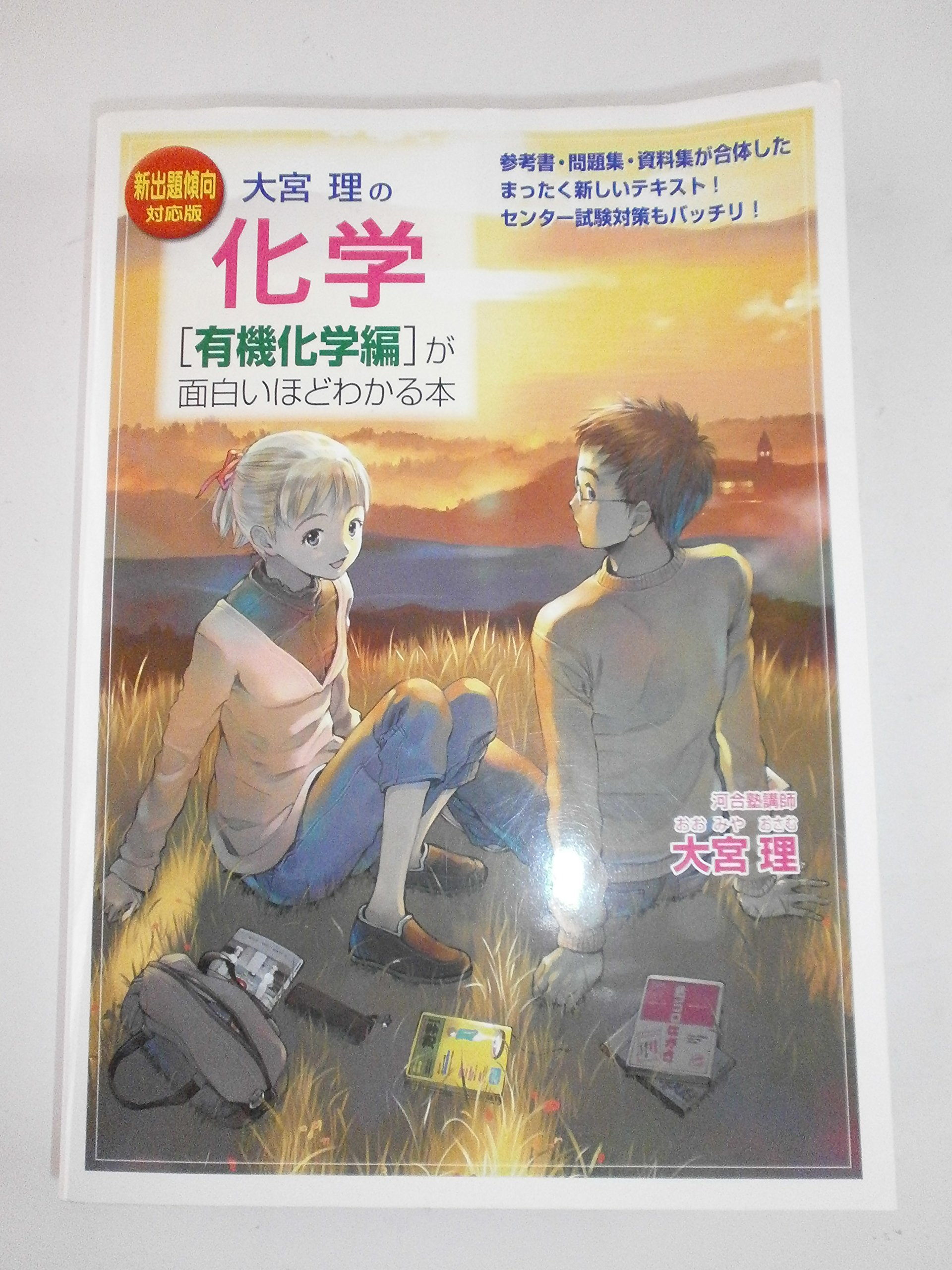 新出題傾向対応版 大宮理の 化学[有機化学編]が面白いほどわかる本