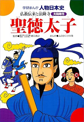 学研まんが人物日本史 聖徳太子 仏教伝来と法隆寺 Kindle版