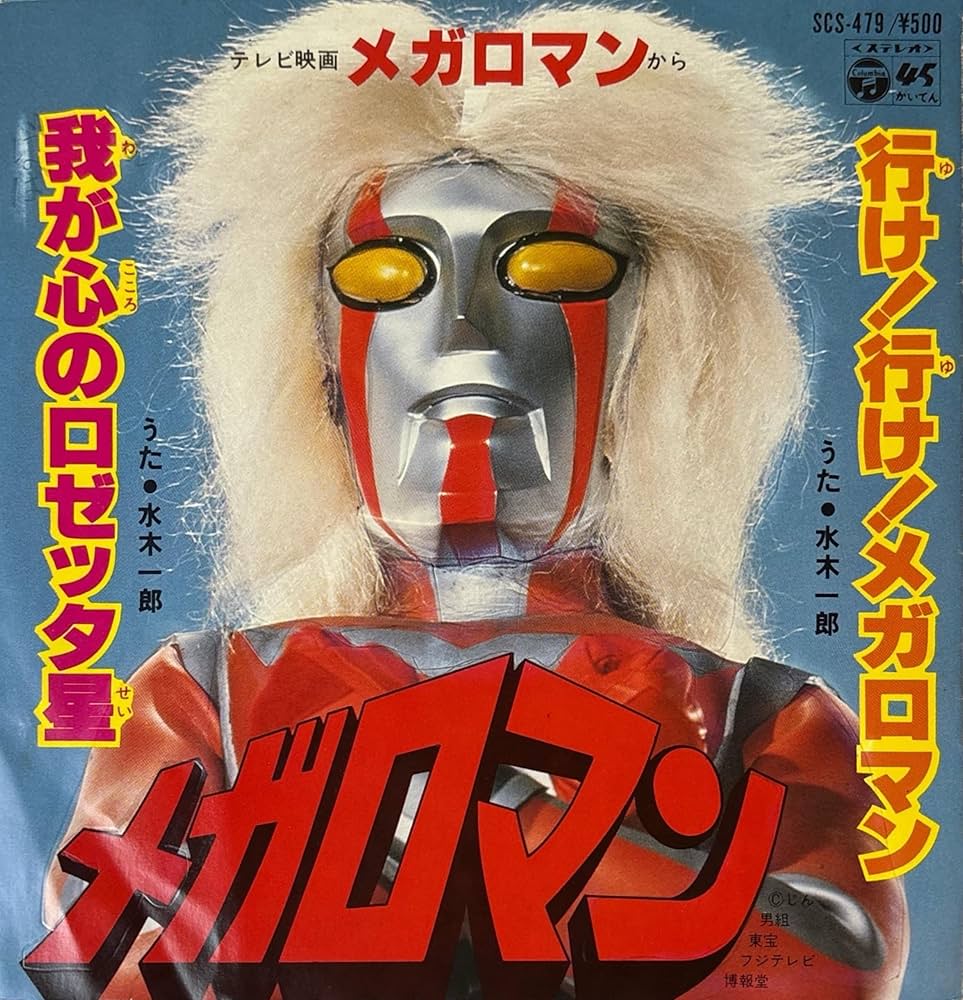 メガロマン ひみつ大百科 Amazon.co.jp: メガロマン / SCS-479: ミュージック