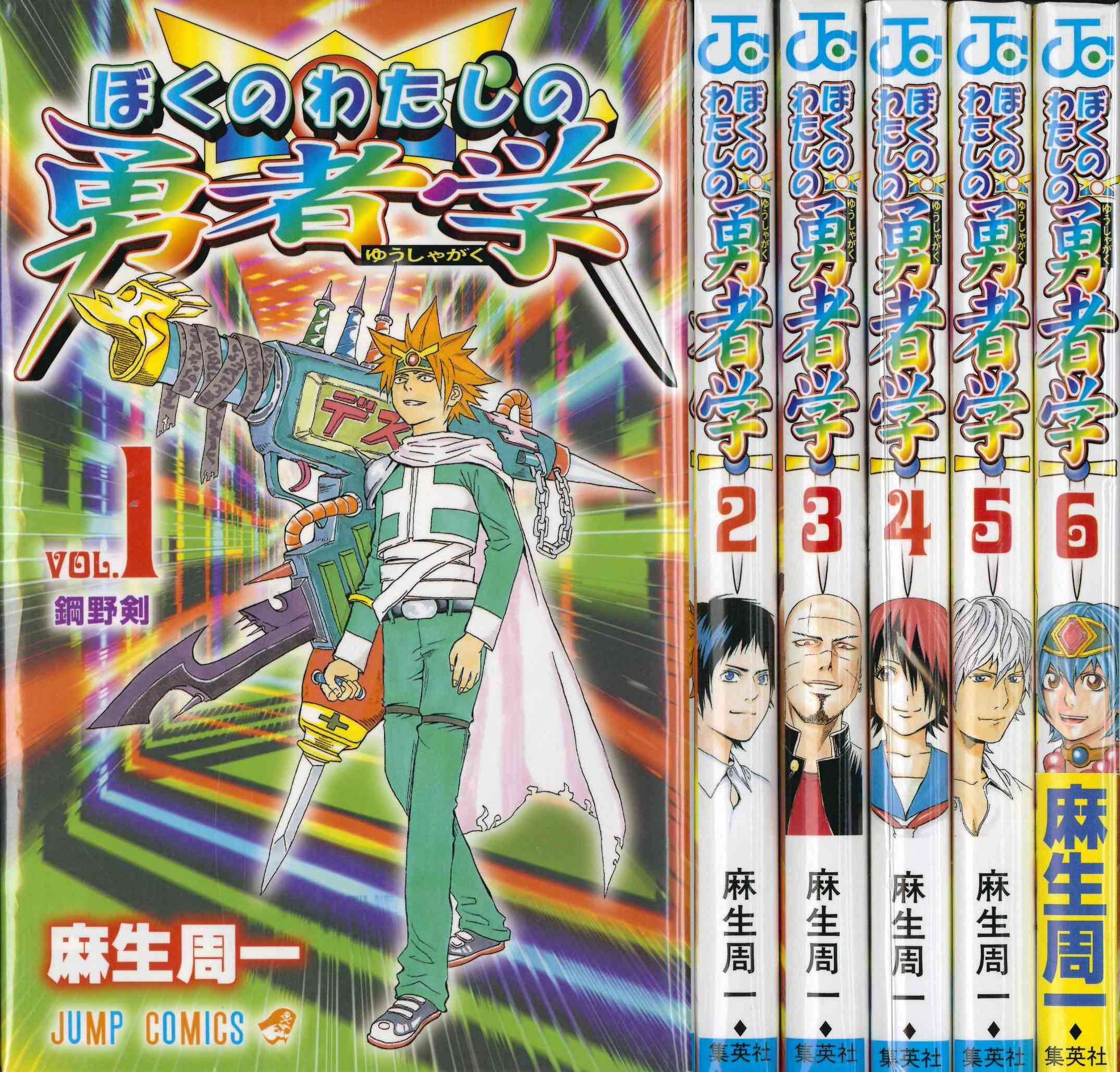 ぼくのわたしの勇者学 全6巻完結 マーケットプレイスコミックセット 麻生 周一 本 通販 Amazon