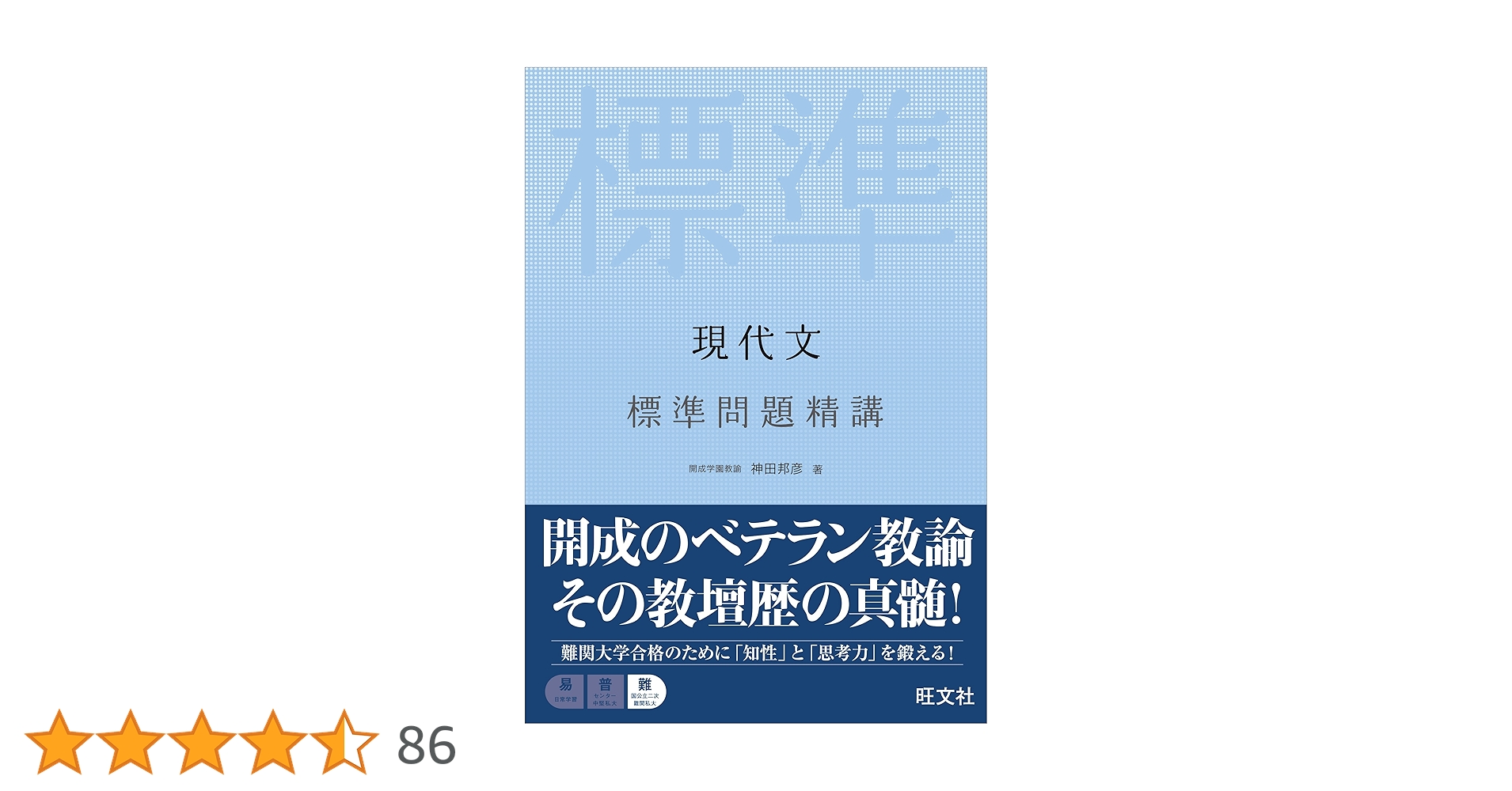 【中古】 現代文標準問題精講 三訂版/旺文社/日沼滉治 現代文標準問題精講 | 日沼 滉治 |本 | 通販 | Amazon