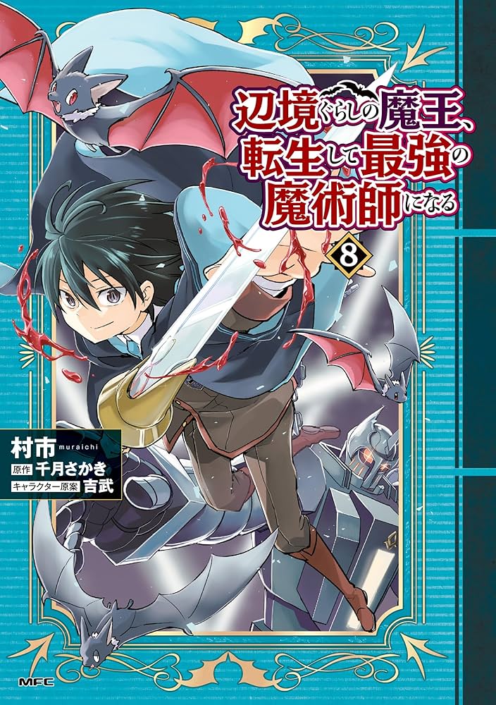 辺境ぐらしの魔王、転生して最強の魔術師になる 1〜12巻 店舗特典18枚セット Amazon.co.jp: 辺境ぐらしの魔王、転生して最強の魔術師になる