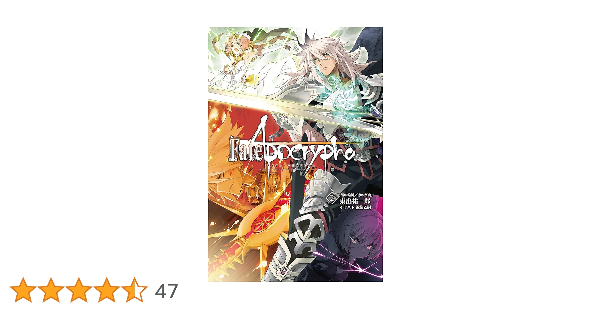 (未使用･未開封品)　Fate/Apocrypha vol.2「黒の輪舞/赤の祭典」 0pbj0lf Amazon.co.jp: Fate/Apocrypha vol.2「黒の輪舞/赤の祭典
