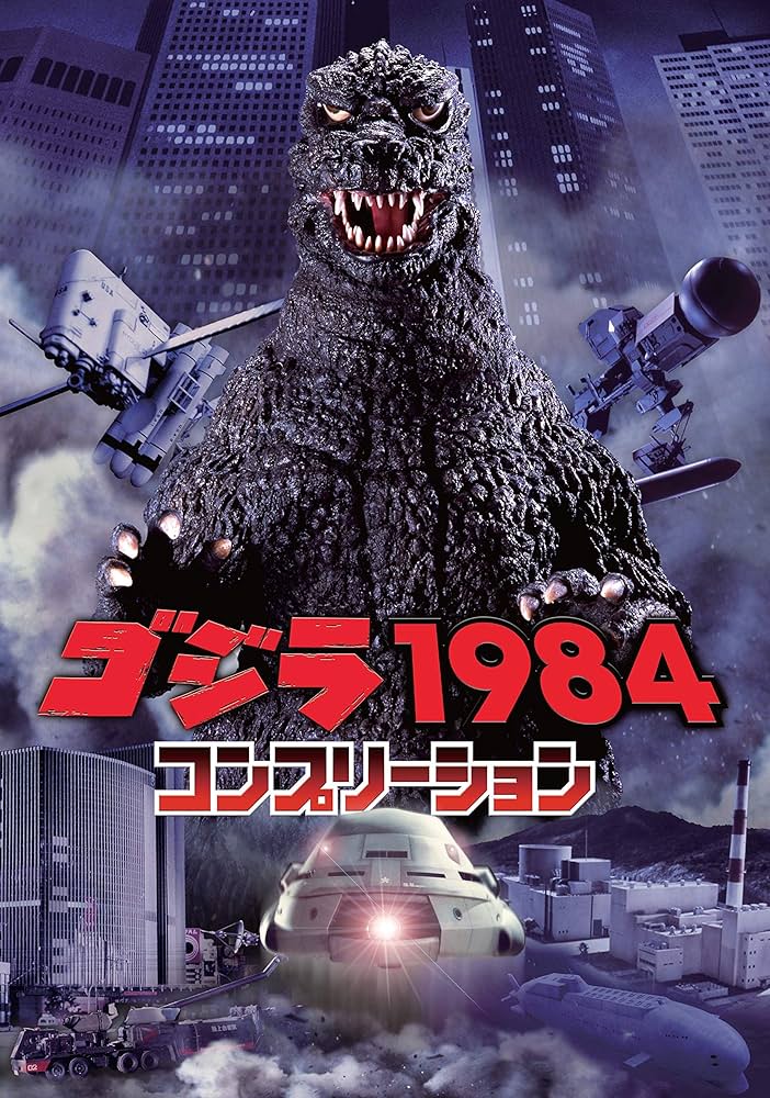 「ゴジラ'８５」カラーワイドグラフ・コミックボンボンスペシャル３（１９８４年） Amazon.co.jp: GODZILLA'85 ― 東宝映画新作 「ゴジラ」 カラー