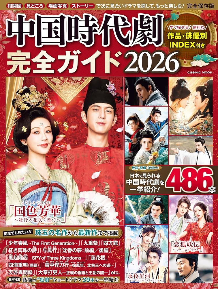 Amazon.co.jp: 中国時代劇完全ガイド2026 (COSMIC MOOK) : コスミック