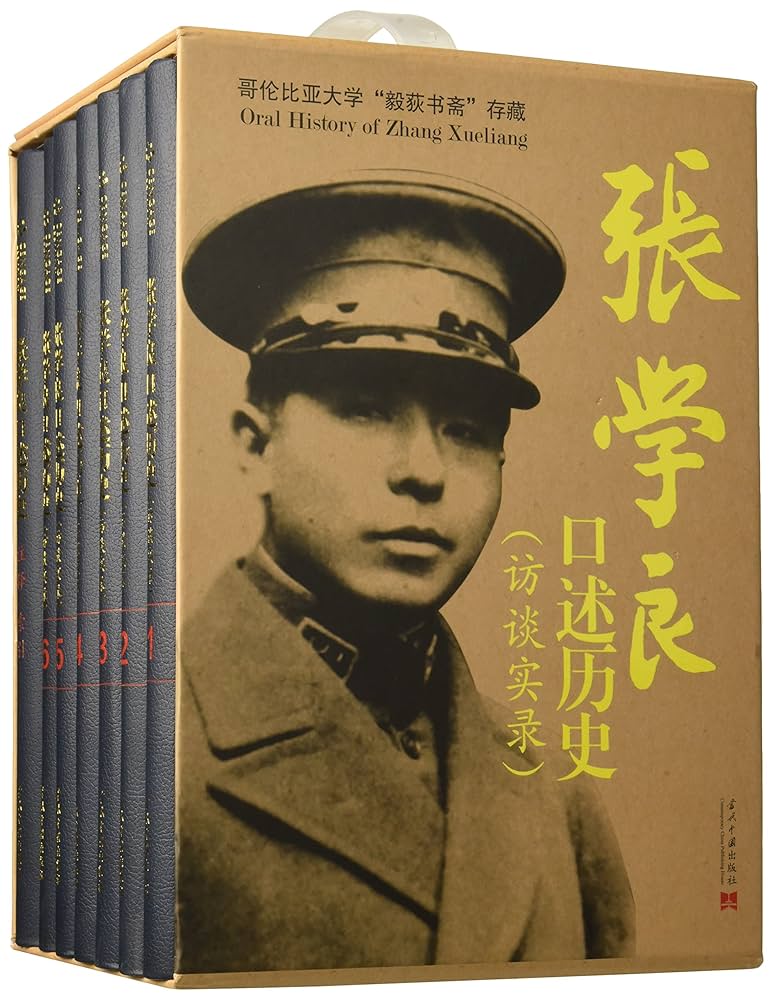相似象　第十六号　潜象物理研究相似象学会誌 张学良口述历史(访谈实录共7册哥伦比亚大学毅荻书斋存藏)(精