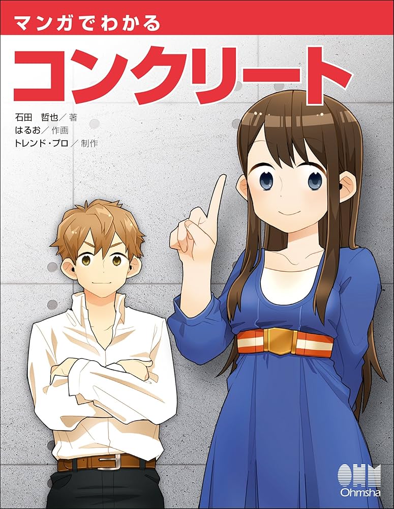 マンガでわかるコンクリート 本の紹介：「マンガでわかる コンクリート」 - ダム便覧