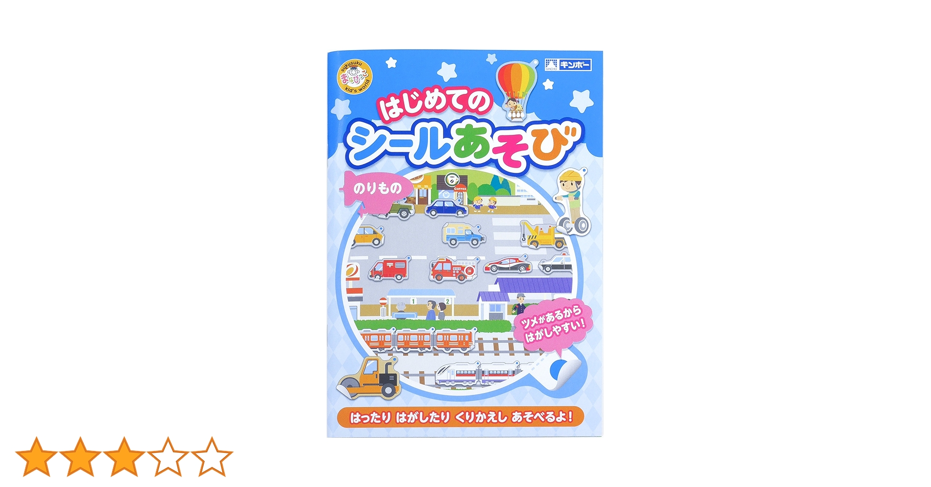 Amazon.co.jp: 銀鳥産業 ギンポー はじめてのシールあそび