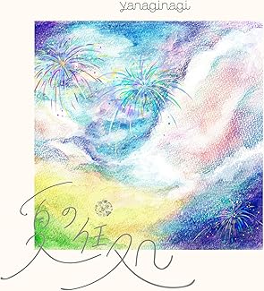 [Single] やなぎなぎ – 夏の住処 (2025.09.03/MP3+Hi-Res FLAC/RAR)