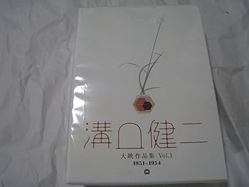 溝口健二　大映作品集　Vol.1 Vol.2セット DVD Amazon.co.jp: 溝口健二 大映作品集Vol.1 1951-1954 : 溝口健二, 谷崎