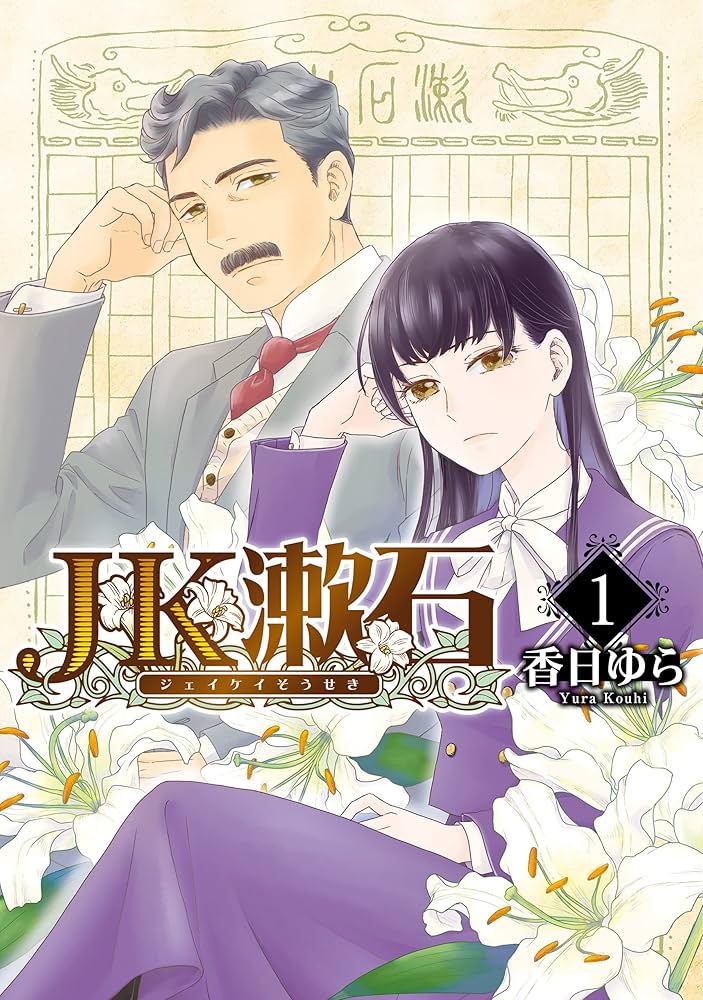 【中古】 先生と僕～夏目漱石を囲む人々～ １/ＫＡＤＯＫＡＷＡ/香日ゆら Amazon.co.jp: 先生と僕 夏目漱石を囲む人々 青春篇 (河出文庫