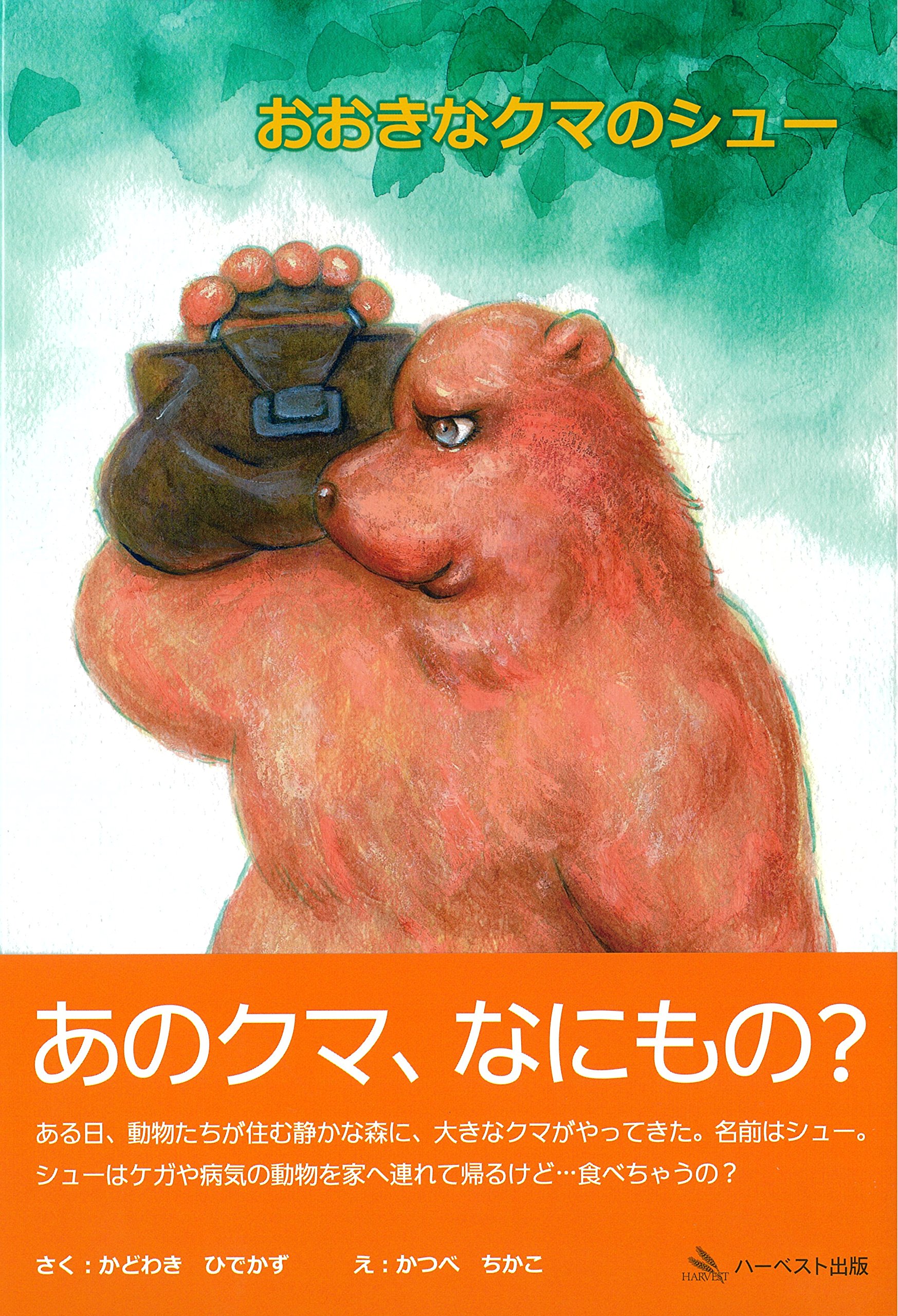 おおきなクマのシュー | かどわき ひでかず, かつべ ちかこ |本 | 通販