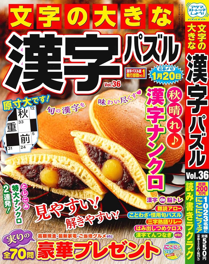 Amazon.co.jp: 文字の大きな漢字パズル 36 2025年10月号 [雑誌