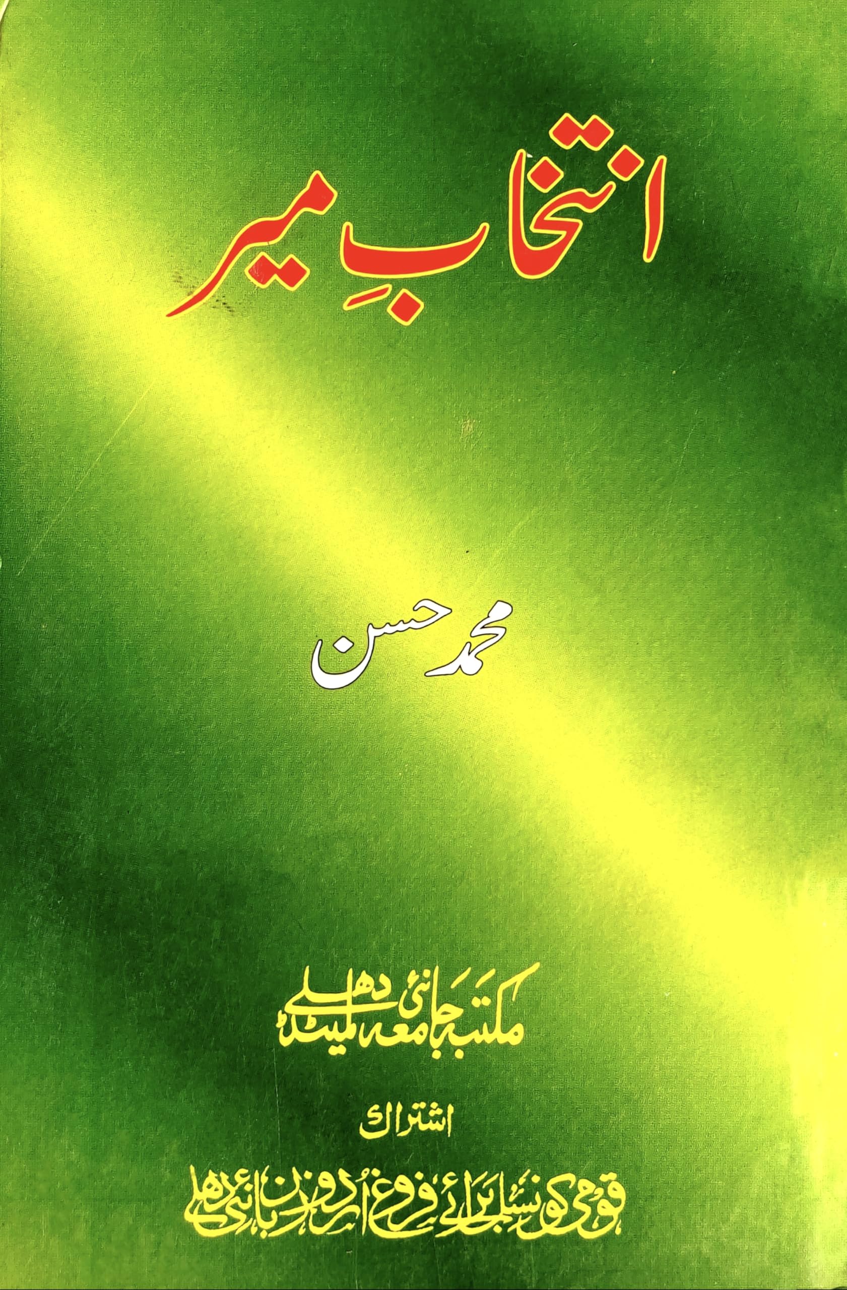 Intekhabe Meer - انتخابِ میر