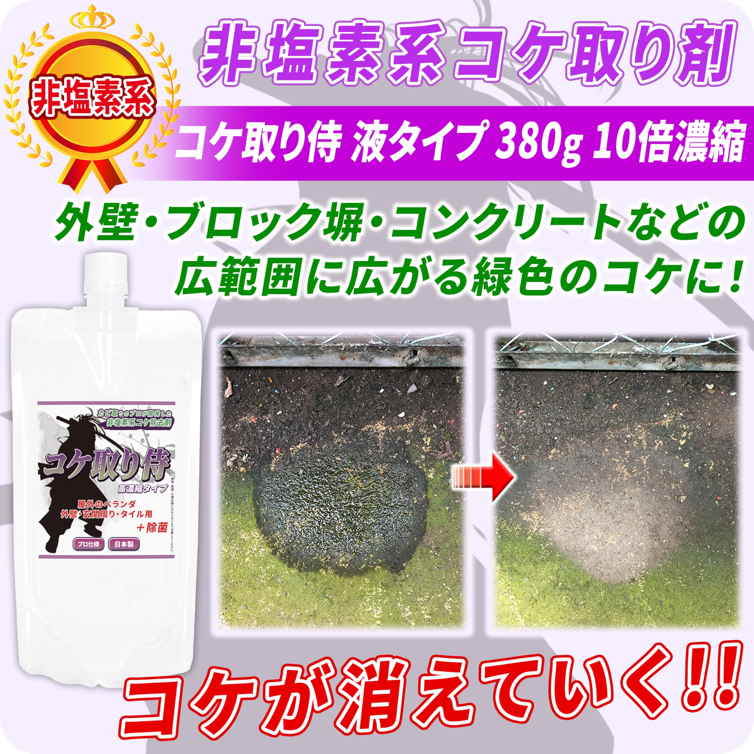 Amazon.co.jp: コケ取り侍 380g 10倍濃縮タイプ 外壁 ブロック塀