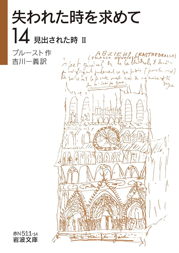 Amazon.co.jp: 見出された時II (岩波文庫 赤 N 511-14