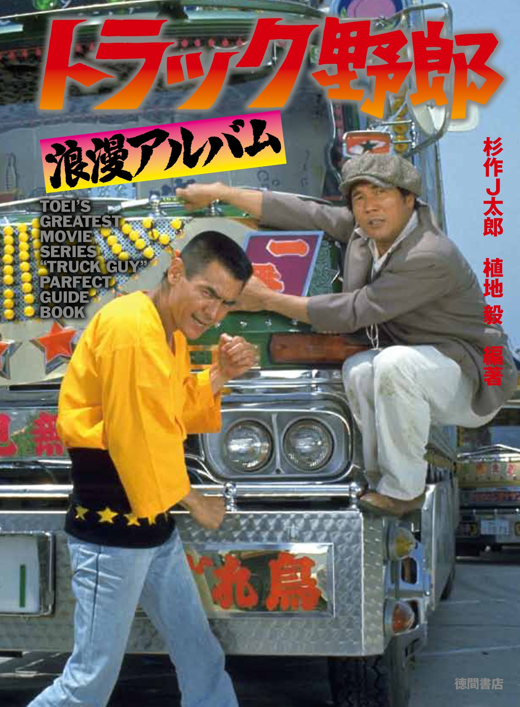 トラック野郎 浪漫アルバム 一般書 J太郎 杉作 毅 植地 本 通販 Amazon