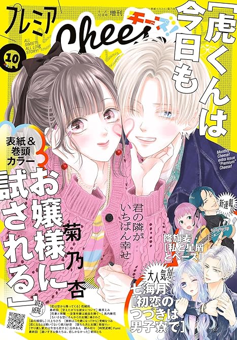 『プレミアCheese!【電子版特典付き】 2025年10月号(2025年9月5日発売)』の表紙イラスト 電子書籍 漫画