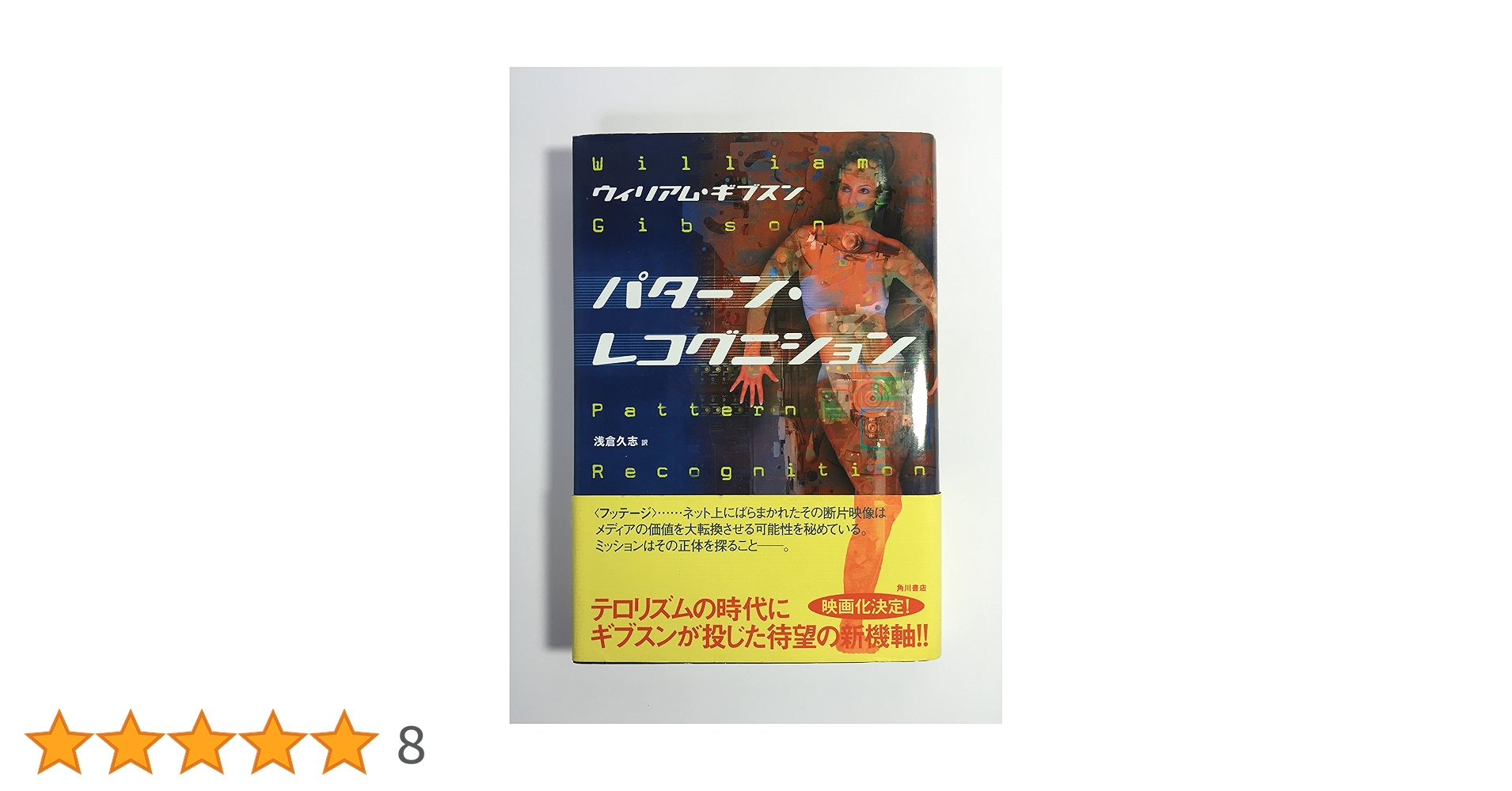 パターン・レコグニション | ウィリアム ギブスン, Gibson