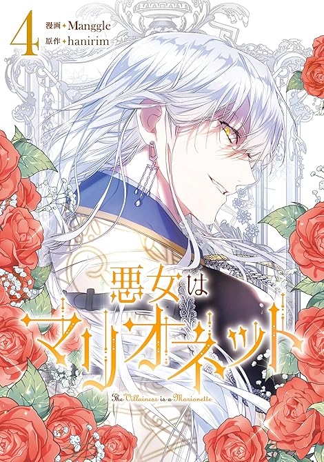 悪女はマリオネット 4の表紙イラスト