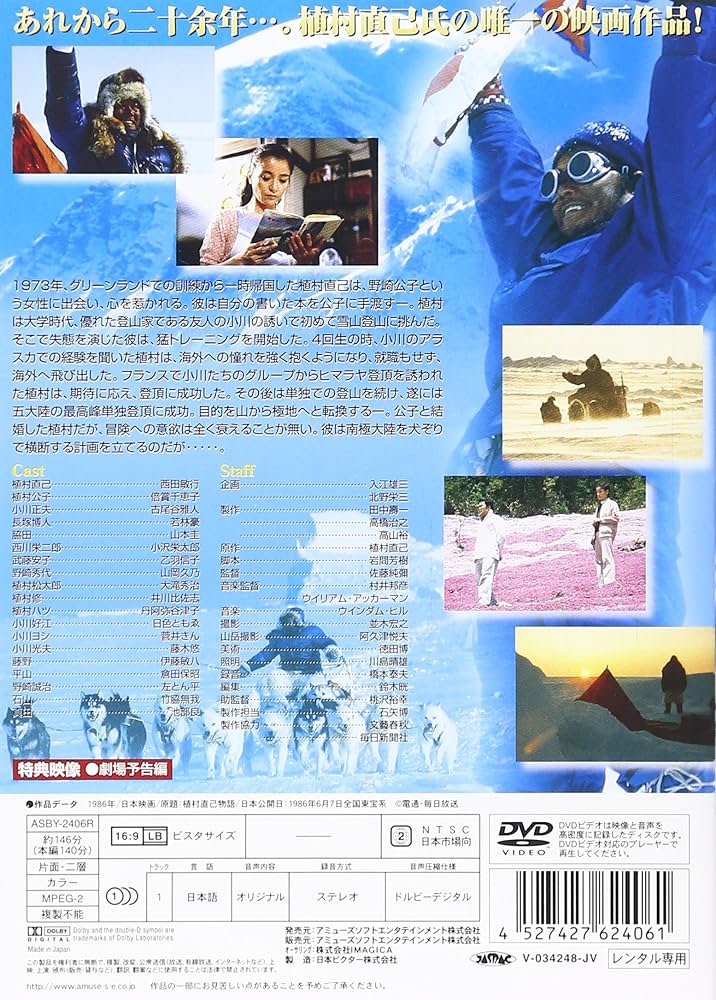 植村直己物語 [DVD] cm3dmju 植村冒険館 online shop / DVD 植村直己物語（映画）