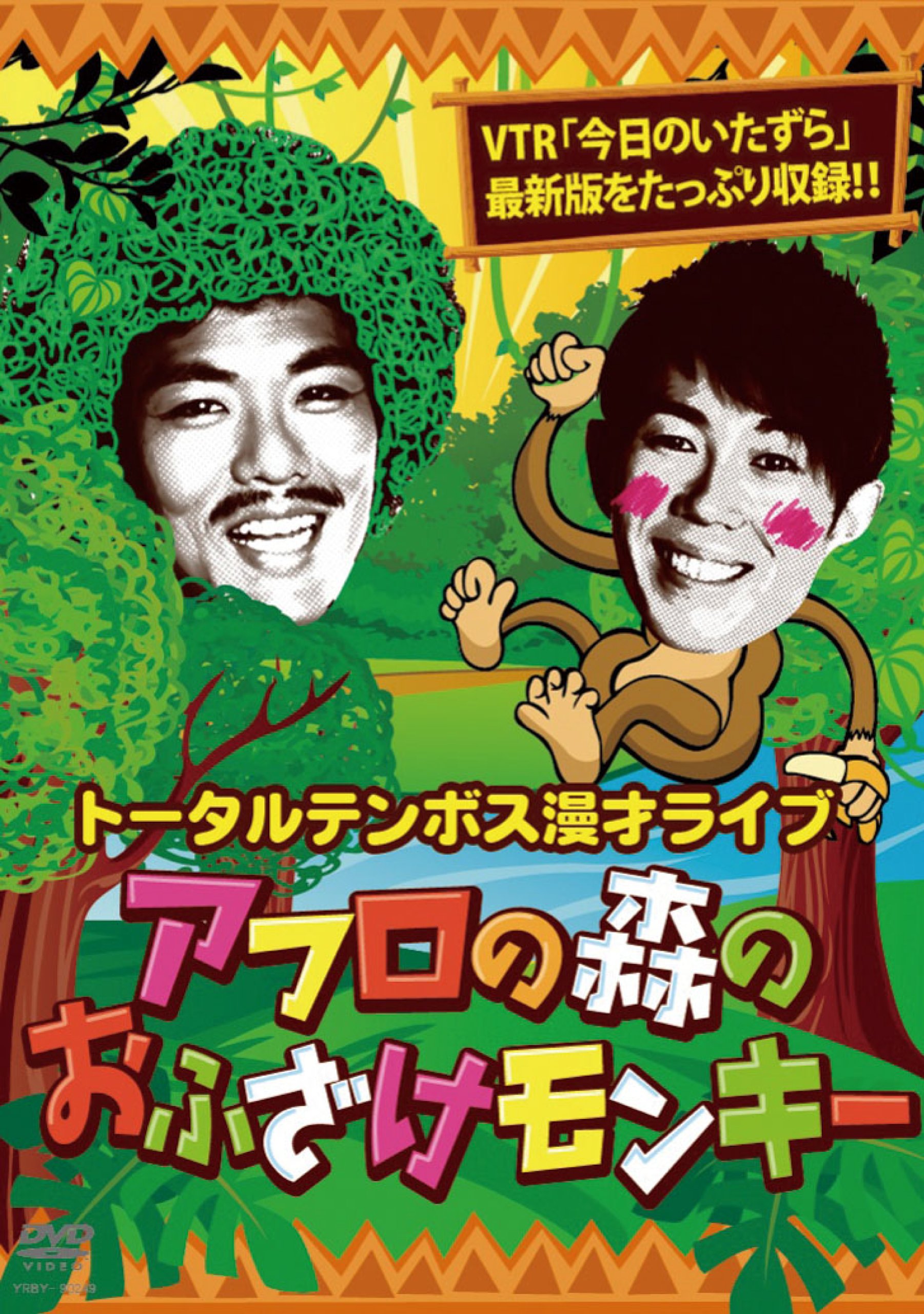 Amazon.co.jp: 漫才ライブ アフロの森のおふざけモンキー [DVD