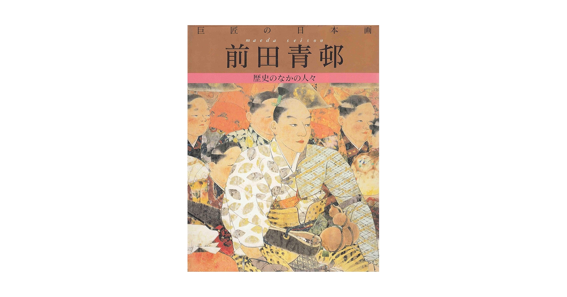 巨匠の日本画 (8) 前田青邨 : Amazon.co.uk: Books