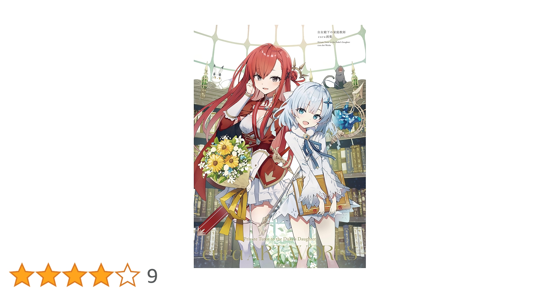 公女殿下の家庭教師 cura画集 メロンブックス限定版　B2タペ　クリアファイル 公女殿下の家庭教師 cura画集 メロンブックス限定版 B2タペ