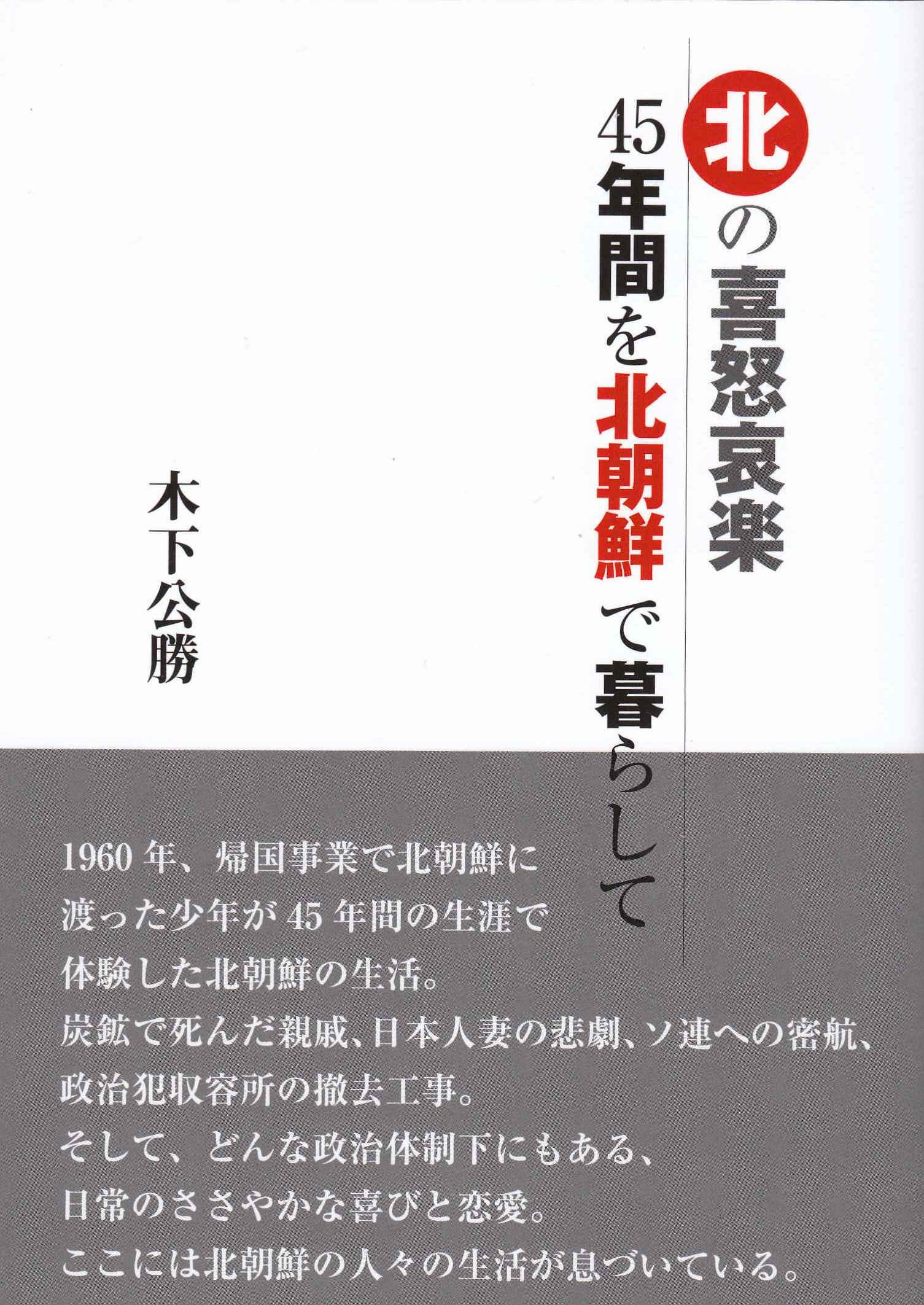 Amazon.co.jp: 北の喜怒哀楽 45年間を北朝鮮で暮らして : 木下公
