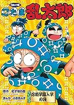 忍たま乱太郎 イラスト付き サイン本 小倉あん子 原画 Amazon.co