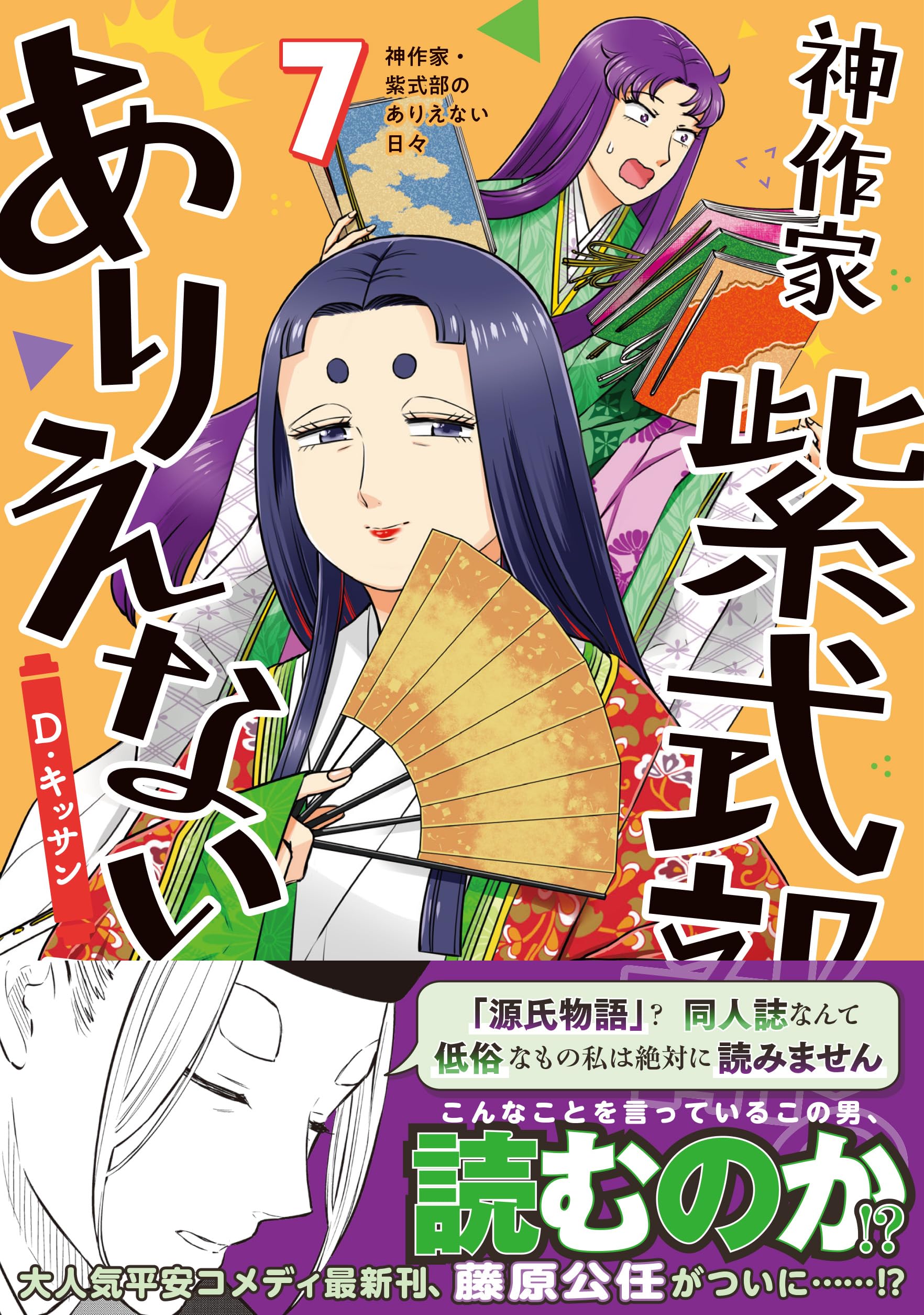 Amazon.co.jp: 神作家・紫式部のありえない日々 7巻 (ZERO-SUM